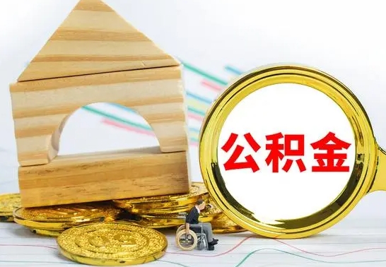 玉环公积金套现后2天就查了（为啥公积金黄牛可以取出来呢）